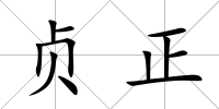 貞正
