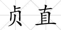 貞直