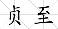 貞至
