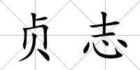 貞志