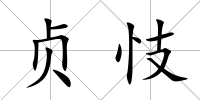 貞忮