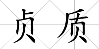 貞質