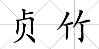 貞竹