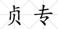 貞專