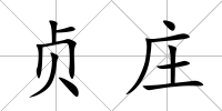貞莊
