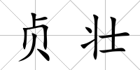 貞壯