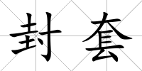 封套