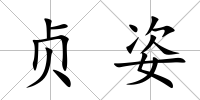 貞姿