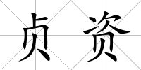 貞資