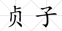 貞子