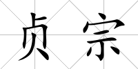 貞宗