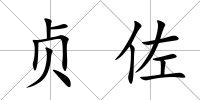 貞佐