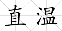 直溫