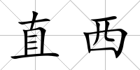 直西