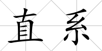 直系