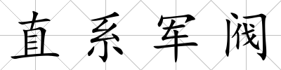 直系軍閥