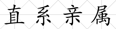 直系親屬