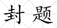 封題