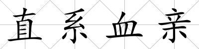 直系血親