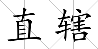 直轄
