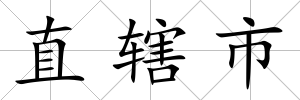 直轄市