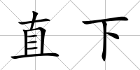 直下
