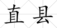 直縣
