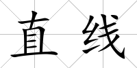 直線