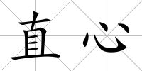 直心