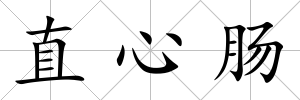 直心腸