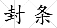 封條