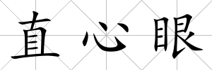 直心眼