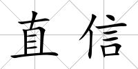 直信