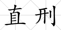 直刑