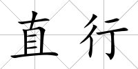 直行