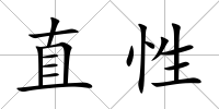 直性