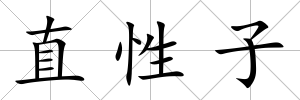 直性子