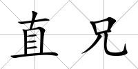 直兄