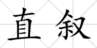 直敘
