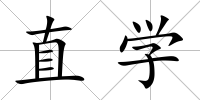 直學