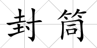 封筒