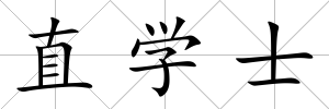 直學士