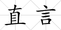 直言