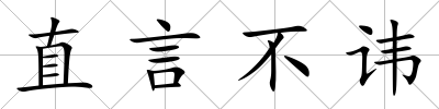 直言不諱
