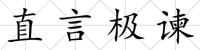 直言極諫