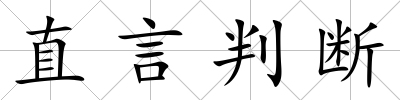 直言判斷