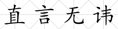 直言無諱