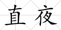 直夜