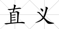 直義