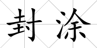封涂